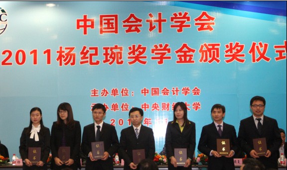 2011年中国会计学会杨纪琬奖学金颁奖仪式在京隆重举行