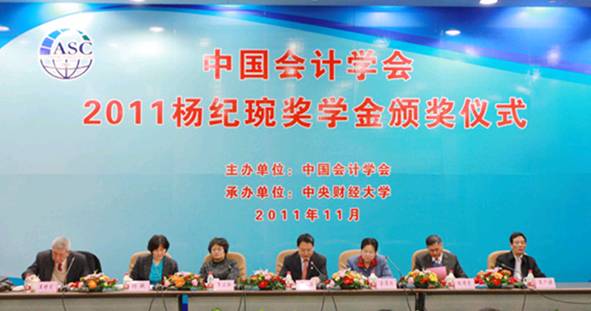 2011年中国会计学会杨纪琬奖学金颁奖仪式在京隆重举行